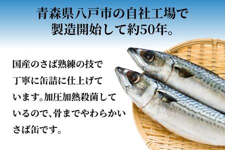 宝幸 日本のさば 水煮 〈12缶〉 サバ缶 鯖缶 青森県 八戸市