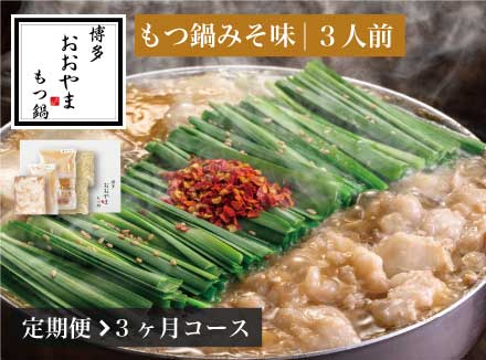 【定期便3ヶ月】［博多もつ鍋おおやま］博多もつ鍋 みそ味3人前 OY017-1