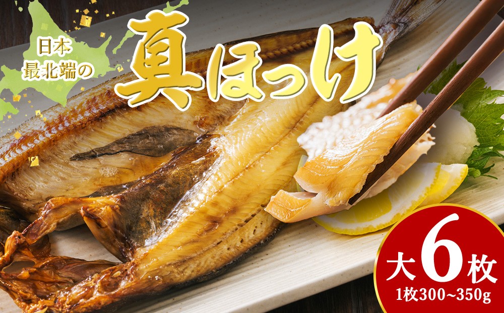 
            脂のり抜群！稚内産 ほっけ 一夜干し6枚セット 1.8~2.1kg 魚 焼き魚 海鮮 真ほっけ
          
