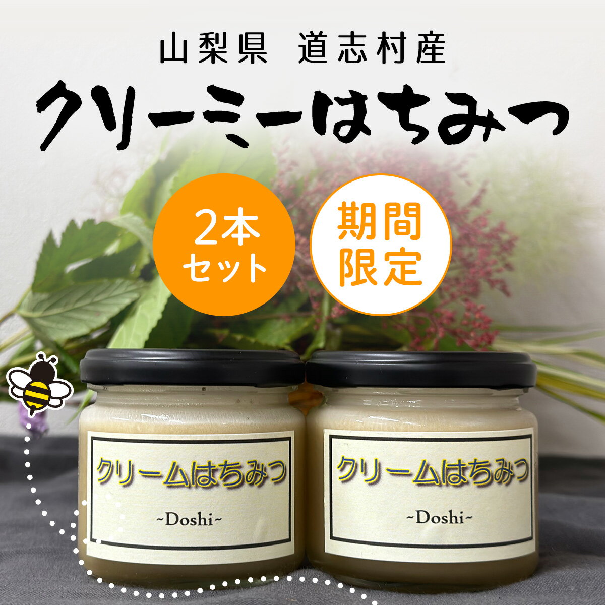 【ふるさと納税】 【期間限定】道志村産　クリーミーはちみつ ×2本 ふるさと納税 はちみつ ハチミツ 蜂蜜 ハニー パン 食パン 山梨県 道志村 送料無料 DSD007