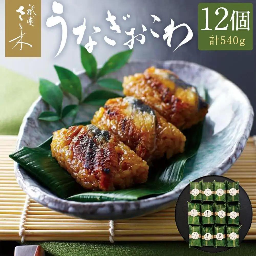 【祇園さゝ木】うなぎおこわ 10個｜京都 料亭 名店 ミシュラン掲載 人気セット