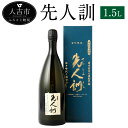 【ふるさと納税】先人訓 1.5L 1本 25度 焼酎 米麹 お酒 米焼酎 贈り物 ギフト 熊本県産 九州産 送料無料