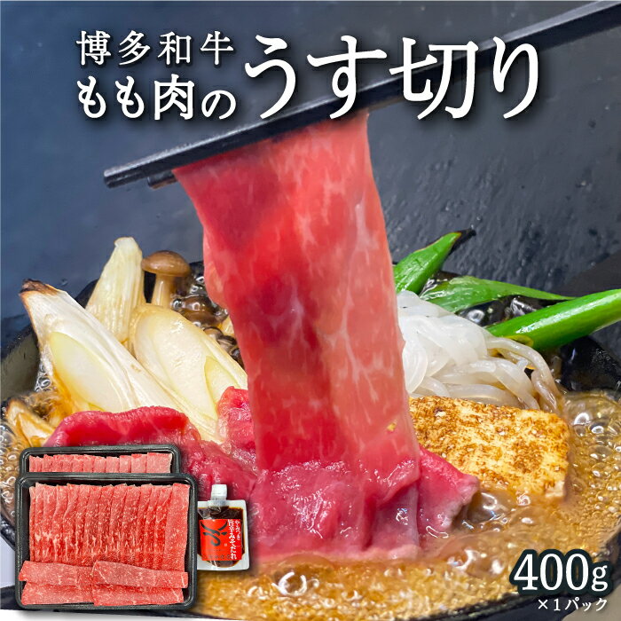 【ふるさと納税】【博多和牛】もも肉のうす切り400g×1パック (自家製 旨辛みそたれ付き) 肉 お肉 スライス肉 赤身 赤身肉 和牛スライス カット肉 すきやき しゃぶしゃぶ 焼肉 牛肉 冷凍 送料無料 福岡県 うきは市