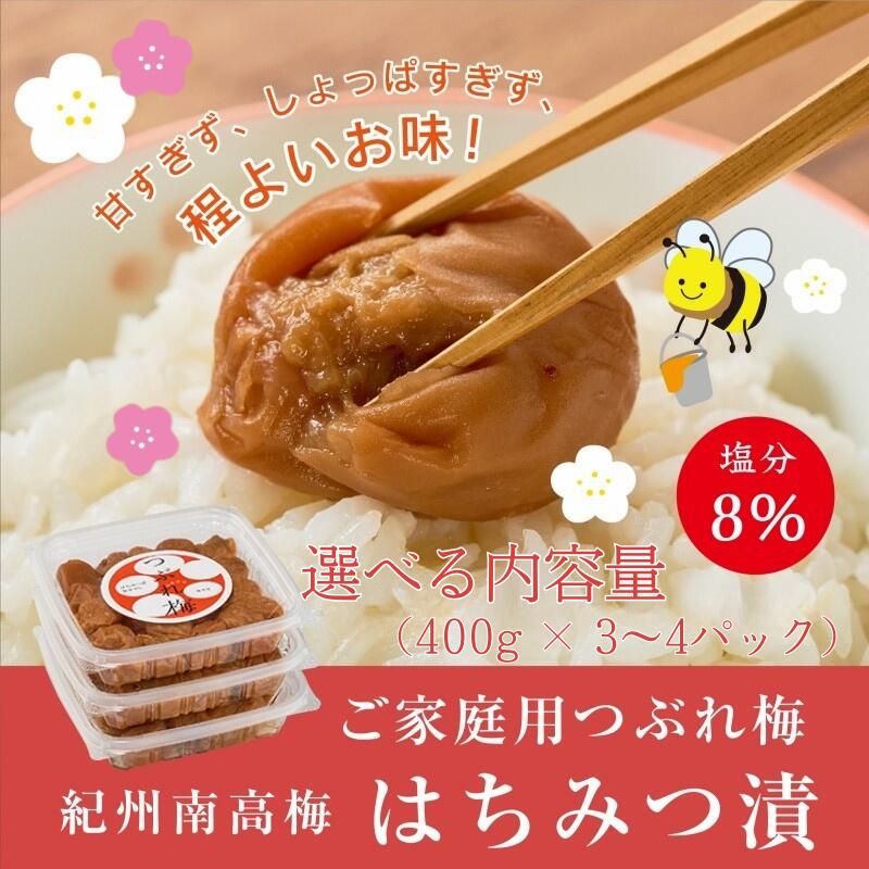 【ふるさと納税】紀州南高梅つぶれ梅 はちみつ漬 400g 塩分8% 【選べる内容量】 3パック 4パック / 紀州 南高梅 梅 うめ ウメ 梅干し 梅干 和歌山 はちみつ はちみつ漬け