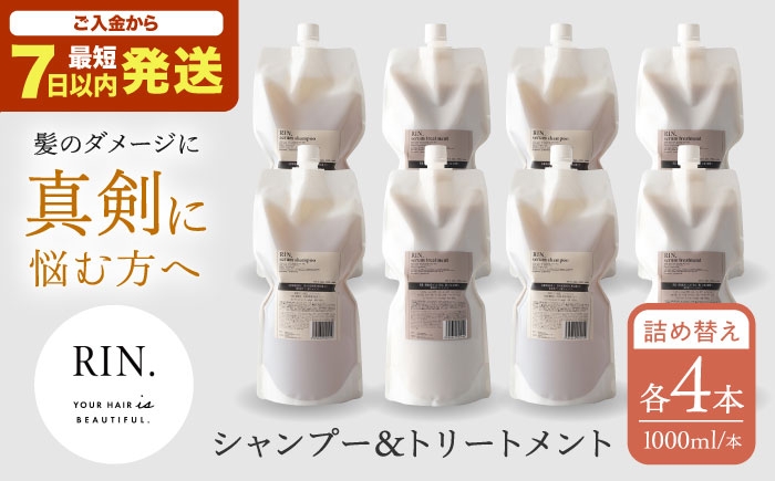 
                  シャンプー トリートメント 詰め替え【まとめ買い４セット】RIN. シャンプー&トリートメント詰替セット 各1,000ml【髪のお悩み専門の美容師が作った】 大阪府高槻市/株式会社sodatu.[AOCK001] シャンプー トリートメント リンス 洗剤 石鹸 ソープ 大容量 美容室専売 メンズ レディース サロン専売 ケラチン つめかえ ヘアケア ツヤ髪 サラサラ 髪質改善 ダメージ補修
                