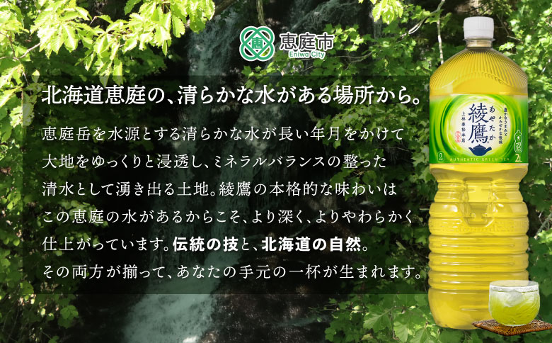『定期便：全4回』綾鷹2L×6本【38001402】 定期便(4回配送)