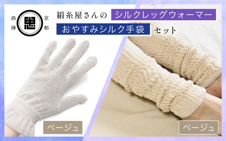 【セット】京都西陣の絹⽷屋さん  お休みシルク手袋・シルクレッグウォーマーセット（ベージュ・ベージュ）　FCFA038