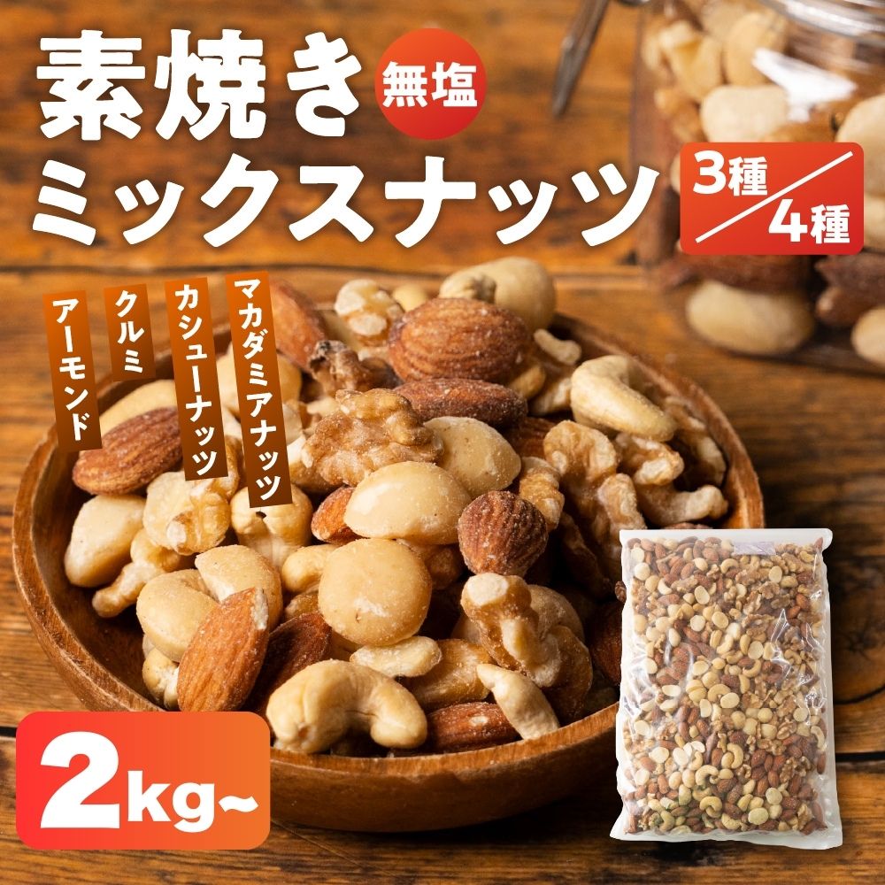 【ふるさと納税】 ＼圧倒的満足度★4.83／ 【期間限定】3種 または 4種　ミックスナッツ 2kg （1kg ×2 ）/ 2kg （1kg×2）3.2kg（400g×8) チャック付き 大容量 簡易包装 無塩・素焼き 【アーモンド・クルミ・カシューナッツ・マカダミアナッツ】 岐阜県 大垣市