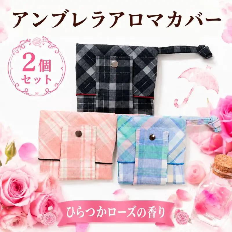 傘 カバー 2個 アロマ ミックス・ピンク 傘
