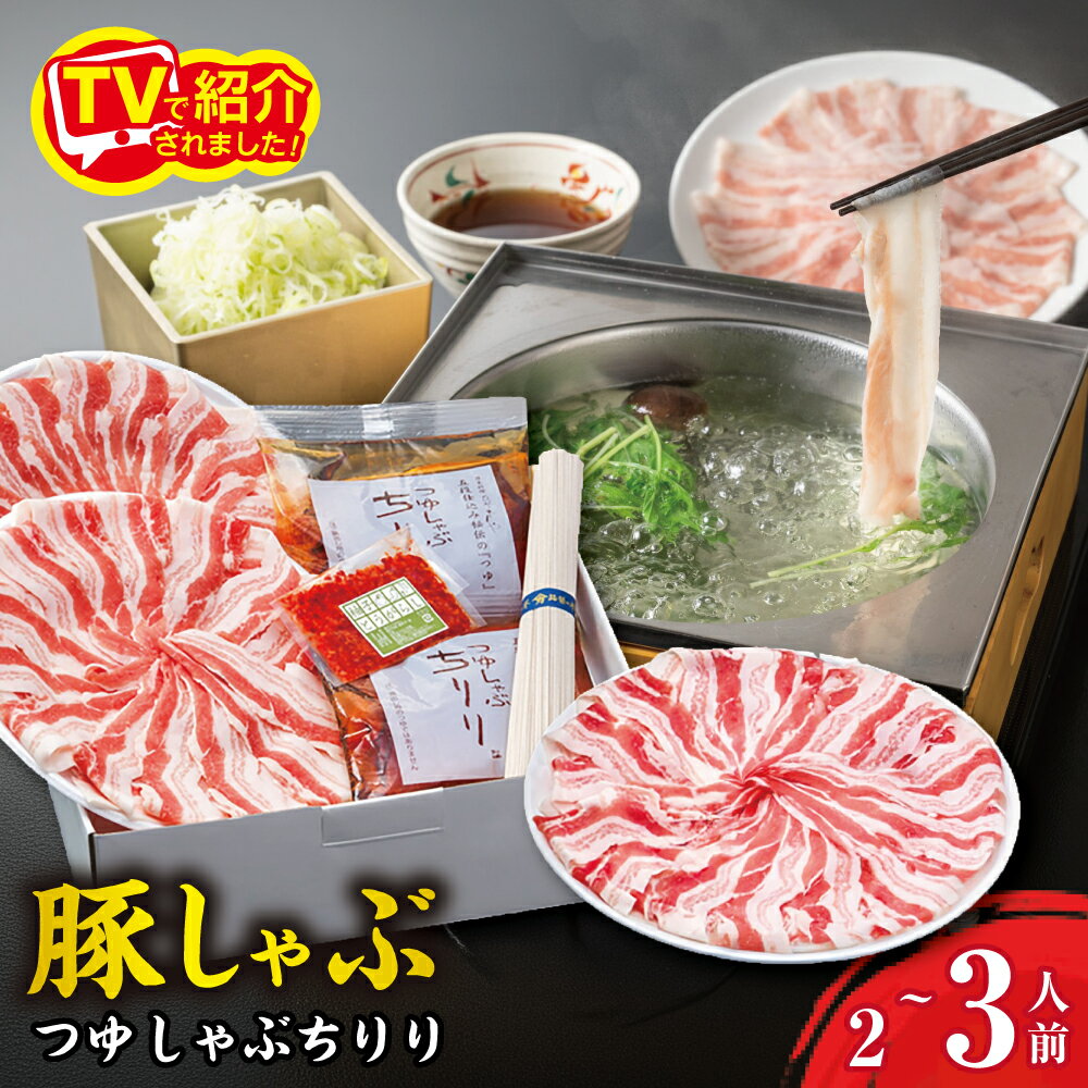 【ふるさと納税】日本料理ひょうたんや つゆしゃぶちりりセット 2〜3人前 しゃぶしゃぶ 鍋セット 豚バラ 豚肉 / ゆず唐辛子 / つゆ 国産 冷凍 御中元 お中元