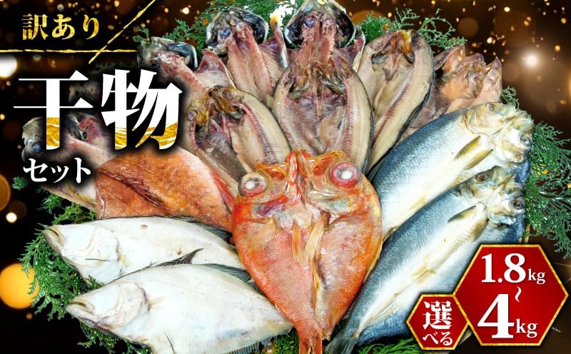 
            訳あり 干物 ひもの 選べる 容量 1.8kg～3kg～4kg 山盛り おまかせ 詰め合わせ セット あじ ほっけ 金目鯛 ホッケ 本場 沼津 水産事業者支援 リピーター  ひもの 訳アリ 静岡県 沼津 美味しい コスパ 人気
          
