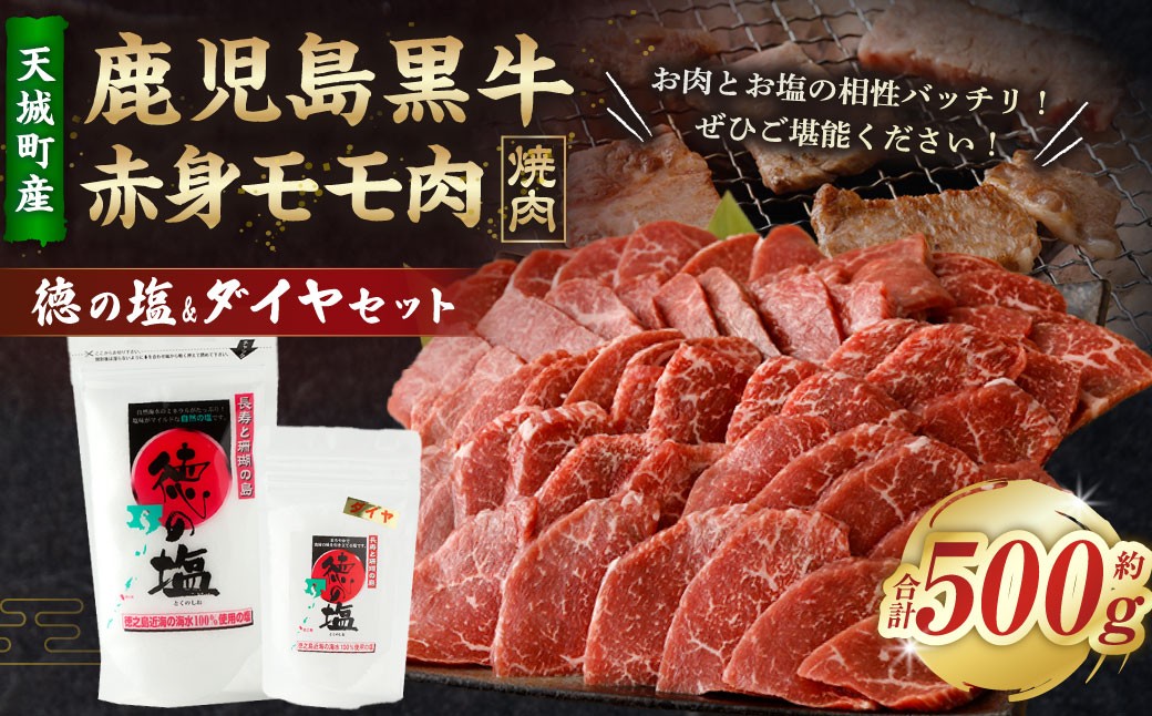 
                  鹿児島 黒毛和牛 赤身 モモ肉 焼肉用 500g 徳の塩・ダイヤ セット 計約230g 総計約730g 【セット】 天城町産 鹿児島育ち 黒毛和牛 赤身モモ肉 国産 鹿児島県 天城町
                