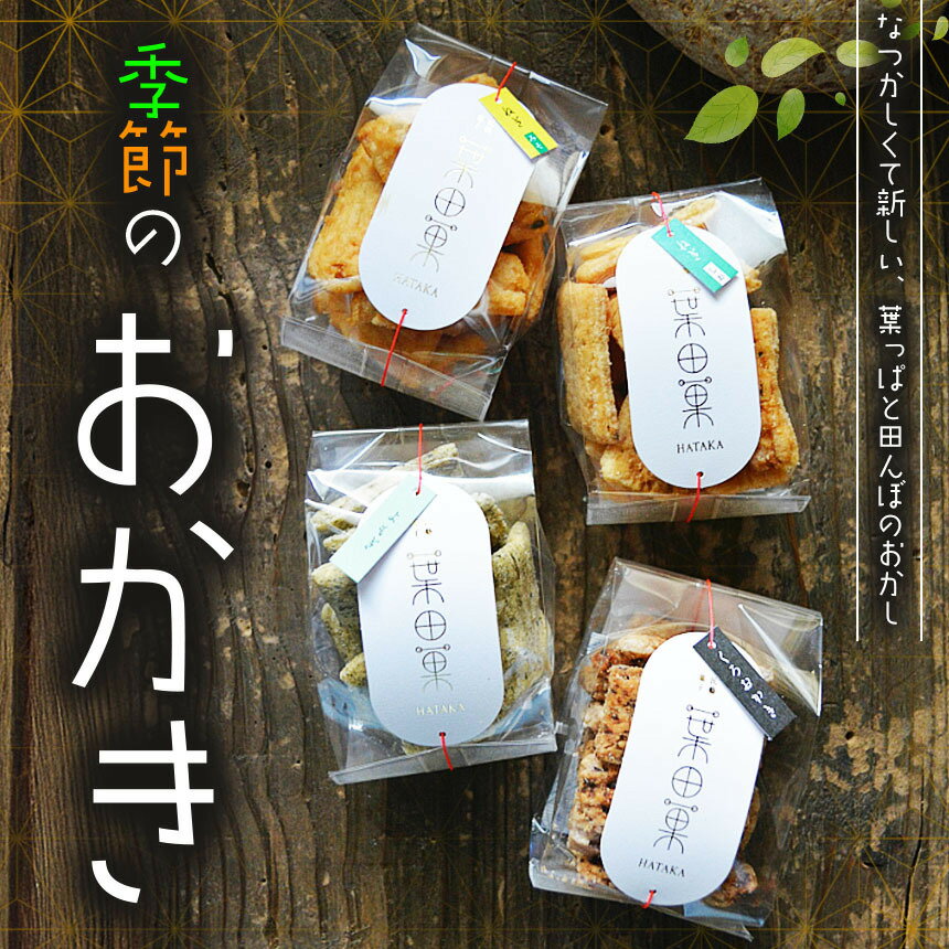 【ふるさと納税】【選べる】季節のおかき 60g or 120g or 180g │おかき せんべい 煎餅 素材 米菓 お菓子 おやつ 信州 長野県 松本 ふるさと納税