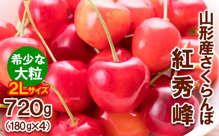 
            さくらんぼ 紅秀峰 "希少な大粒" 2Lサイズ 720g(180g×4パック) 【令和8年産先行予約】FS25-567 くだもの 果物 フルーツ 山形 山形県 山形市 2026年産
          