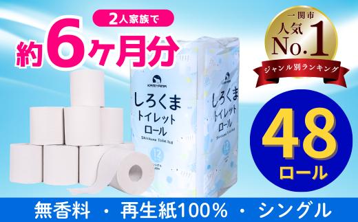 7月発送 トイレットペーパー シングル 48ロール 12R×4パック 再生紙 無香料 香りなし 大容量 まとめ買い 長持ち しろくま 日用品 雑貨 紙 消耗品 生活必需品 コスパ トイレ シャワー ペーパー 防災 備蓄 エコ リサイクル 一関市 といれっとぺーぱー ランキング ぺーぱー