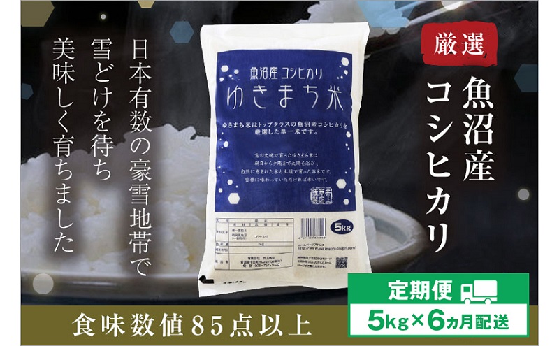 【定期便／6ヶ月】ゆきまち米5kg 極上魚沼産コシヒカリ