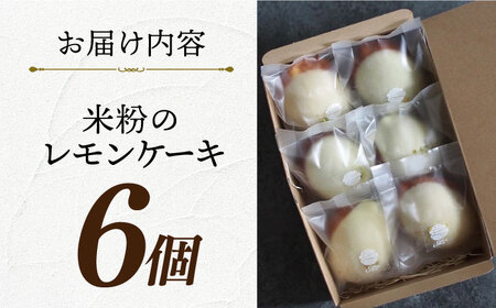 レモンケーキ6個[EBR017]  ぐるてんふりー グルテンフリースイーツ スイーツ すいーつ 米粉 こめこ 詰め合わせ お菓子 れもんけーき 長崎 冷凍 個包装 人気 ランダム おかし