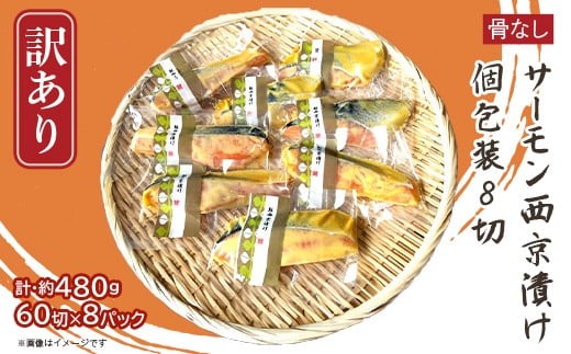 
            H7-D3【訳あり】骨なしサーモン西京漬け 個包装8切
          