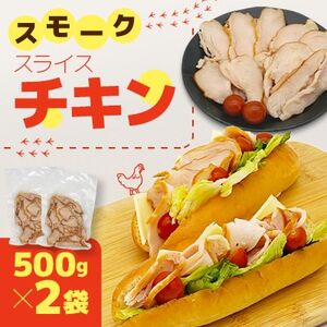 国産鶏むね肉使用　スモークスライスチキン　500g×2袋【配送不可地域：離島】【1692100】