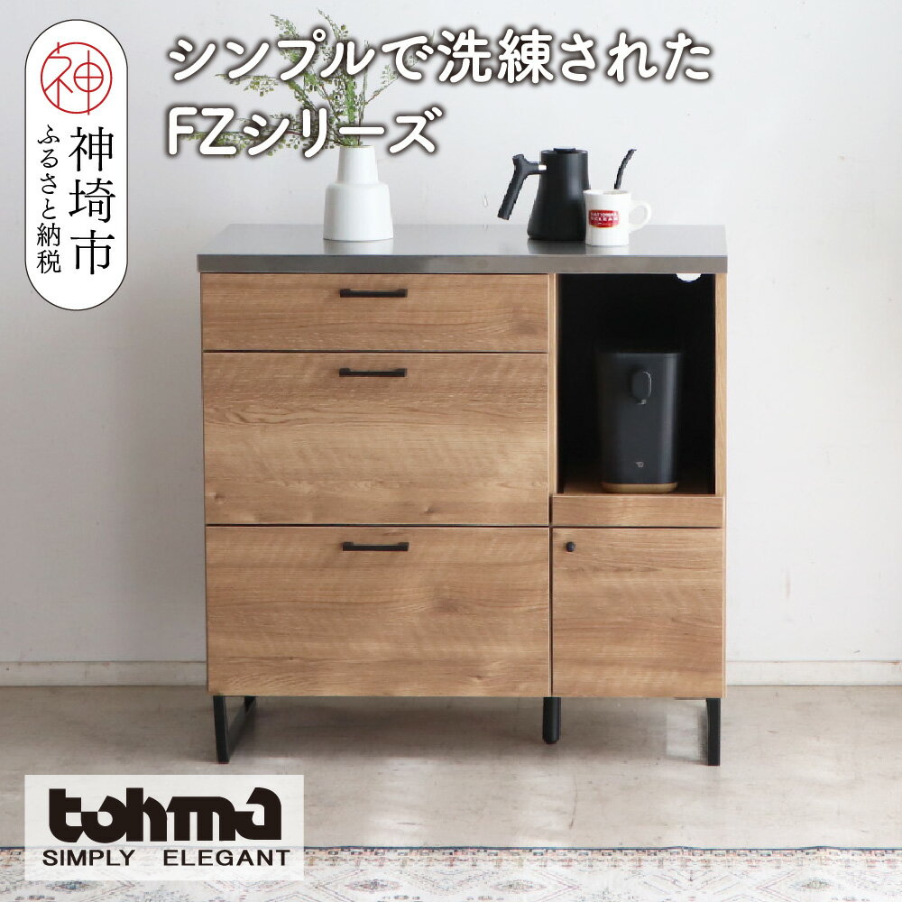 【ふるさと納税】【東馬家具】FZ01-90カウンター SNA【カウンター キッチンボード 整理棚 収納 リビング ナチュラル ベージュ シンプル 木目 ふるさと納税】(H060608)