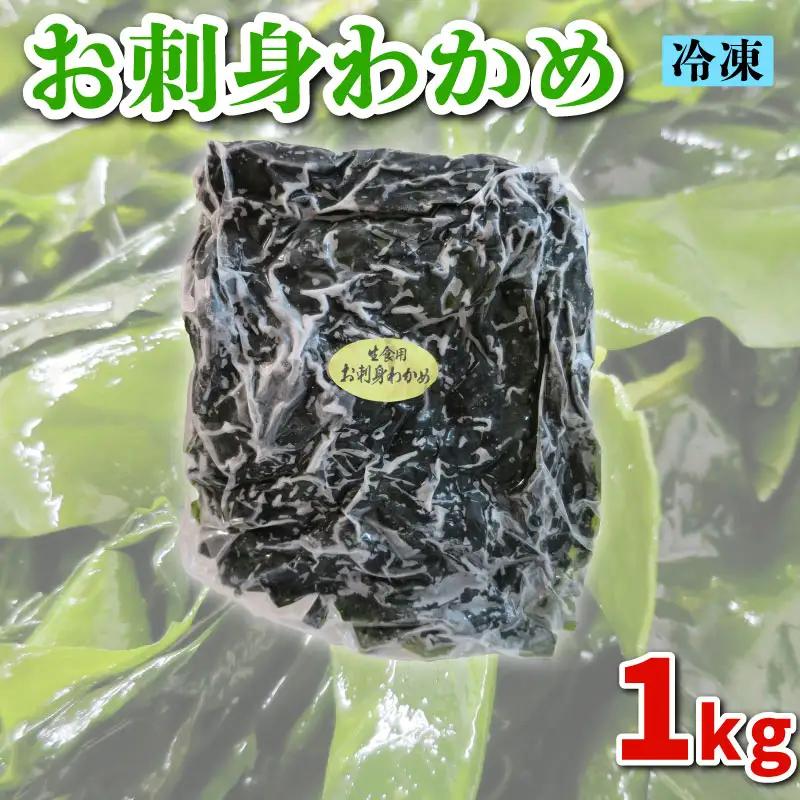 わかめ 冷凍 1kg わかめ ME