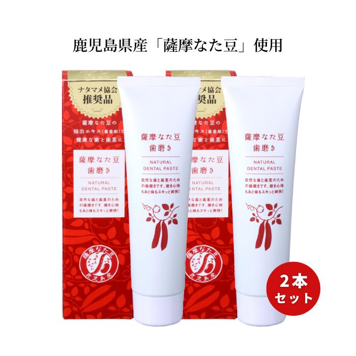【ふるさと納税】 薩摩なた豆歯磨き2本セット【契約農家さんが育てた薩摩なた豆を使用】