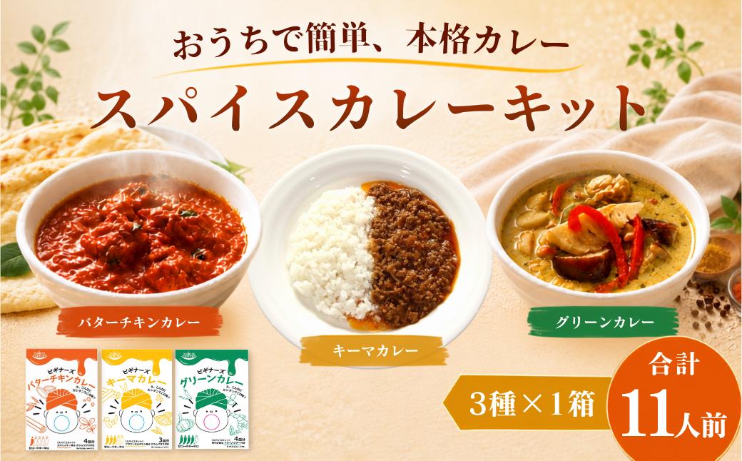 
                  井上スパイス ビギナーズカレーセット 3箱(チキン・グリーン・キーマ 各1箱) 11皿分| カレー  バターチキンカレー キーマカレー グリーンカレー カレールゥ  オーガニックカレールゥ カリー  カレー粉  ごはん スパイス ハーブ 本格カレー スパイスキット スパイシー 伝統 自然食品 美味しい インドカレー スパイス王国 井上スパイス 埼玉県 上尾市
                
