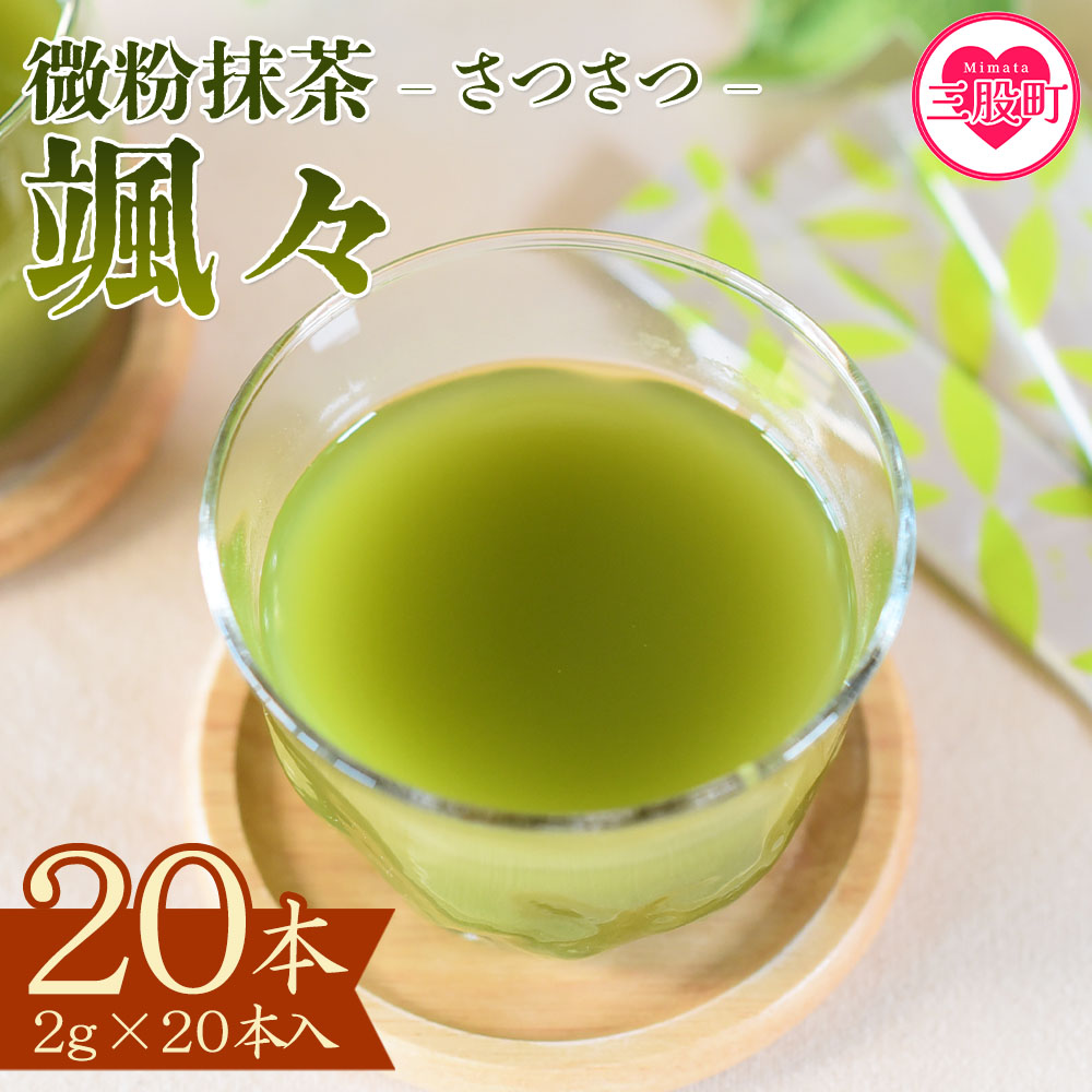 ＜微粉末茶 颯々 20本＞選べる 内容量 お茶 茶葉 tea 緑茶 製茶 茶粉末 アイス ティー スティック 持ち運び マグボトル お手軽 小分け 飲料類 水分補給 アレンジ お菓子 国産 宮崎県産 九州産 アウトドア お中元 敬老の日【MI395-km】【宮崎上水園】