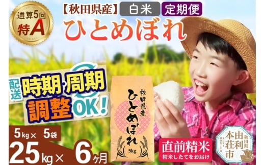 《定期便6ヶ月》令和7年産 【白米】通算5回特A 秋田県産ひとめぼれ 25kg(5kg×5袋)×6回 開始時期選べる お届け周期調整 隔月に調整OK お米 米 こめ 藤岡農産