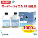 【ふるさと納税】【バイコム】 淡水78 1000ml/スーパーバイコム78　淡水用　1000ml(IY002-SJ)【1499300】