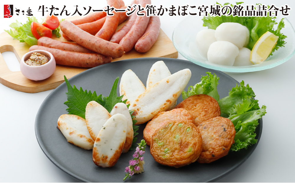 ささ圭 牛たん入ソーセージと笹かまぼこ宮城の銘品詰合せ