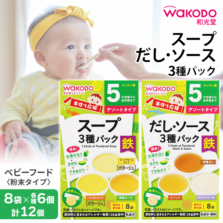 DK-3 ベビーフード「手作り応援 スープ3種パック」「手作り応援 だし・ソース3種パック」各6個 計12個　和光堂