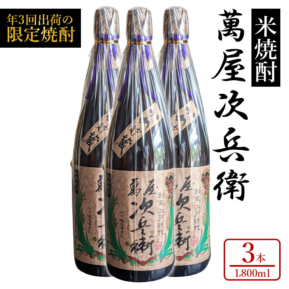 【ふるさと納税】 球磨焼酎 萬屋次兵衛 1.8L 3本 セット 一升瓶 米焼酎 本格焼酎 焼酎 お酒 酒 大容量 晩酌 贈答用 老舗 家飲み まとめ買い 熊本県 水上村