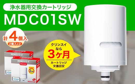 クリンスイ 蛇口直結型 浄水器 カートリッジ MDC01SW(2個入り)×2箱 交換用 MONOシリーズ 水 お水 浄水 ろ過