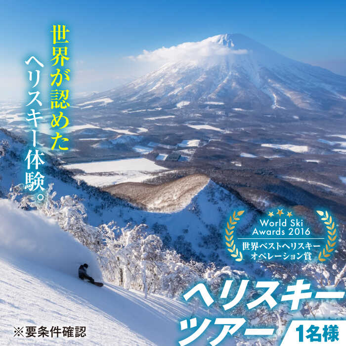 【ふるさと納税】尻別岳 ヘリスキーツアー（1名様分）《喜茂別町》【JRTトレーディング】 スキー スキー場 ヘリスキー ツアー 観光 アクティビティ 旅行 スノーボード ウィンタースポーツ レジャー [AJAQ001] 800000 800000円
