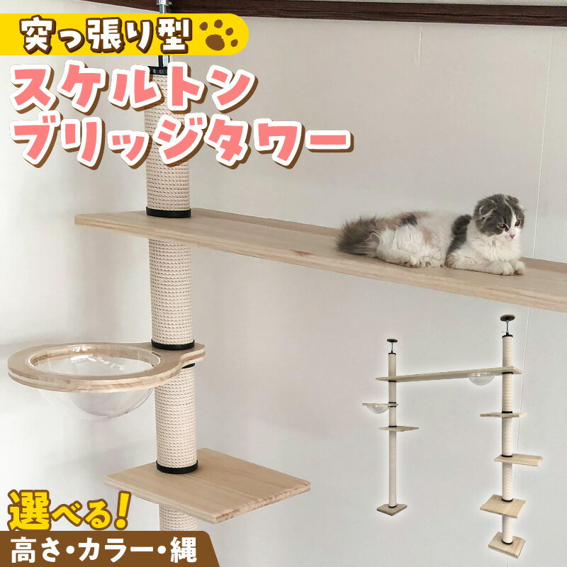 【ふるさと納税】キャットタワー スケルトン ブリッジタワー 突っ張り型 爪とぎ 猫 猫用 透明 クリアボウル 家具調仕上げ インテリア 重厚感 高級感 運動不足 ストレス 解消 安心 安全 耐久性 組立式 受注生産 日本製 国産 ペット用品 お取り寄せ 福岡県 久留米市 送料無料