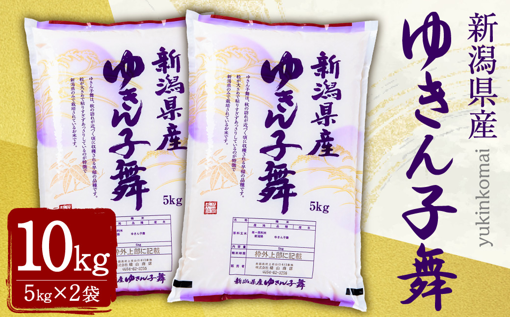 【令和7年産米】新潟県村上市産 ゆきん子舞 10kg A4197