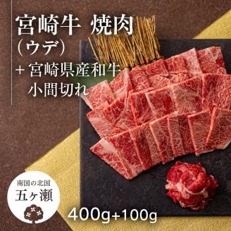 宮崎牛ウデ焼肉 400g ＆ 黒毛和牛小間切れ 100g