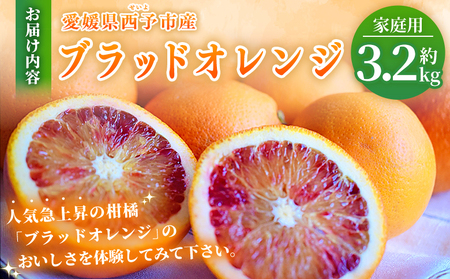【先行予約】＜愛媛県西予市産 ブラッドオレンジ 家庭用 約3.2kg＞※2027年3月上旬～4月上旬迄に順次出荷予定 愛媛県産 西宇和 家庭用 不揃い 果物 フルーツ 柑橘 ぶらっどおれんじ オレンジ