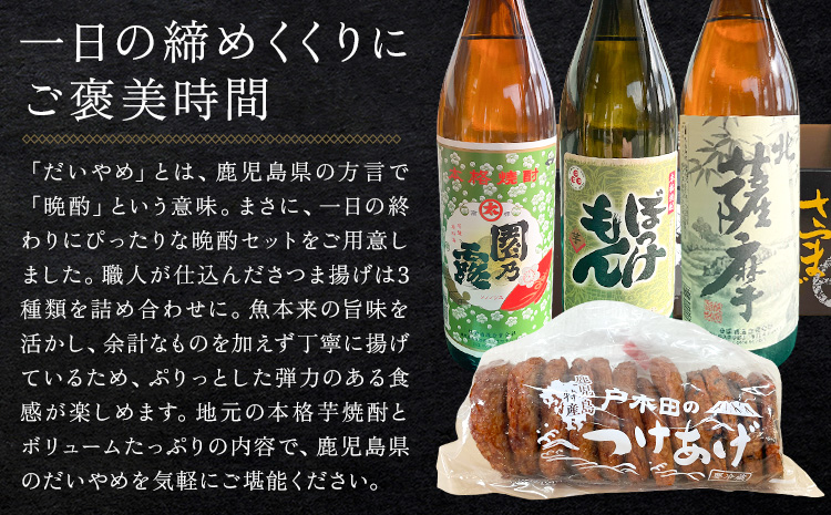 酒 焼酎 芋焼酎 さつま揚げ 鹿児島 だいやめ セット 北薩摩 900ml さつま揚げ 12個(3種入り) さつま町観光特産品協会《30日以内に出荷予定(土日祝除く)》鹿児島県 さつま町 晩酌 セット