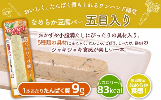【定期便：12回】【たんぱく質】なめらか豆腐バー「モットーフ」五目入り×３本