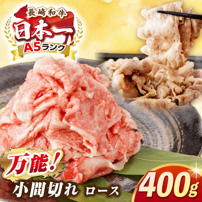 【ふるさと納税】【最高級A5ランク】長崎和牛 ロース 小間切れ 400g《壱岐市》【肉の相川】 牛肉 牛 和牛 こま切れ 牛丼 カレー 肉じゃが 贈答 ギフト 贈り物 精肉 冷凍配送 A5[JGB014]