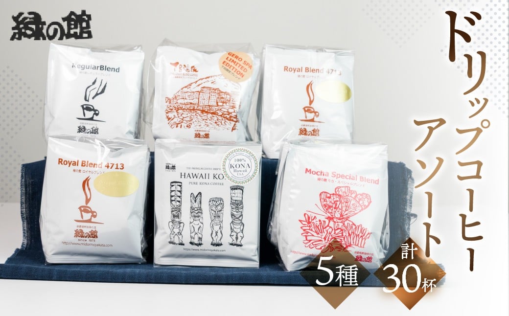 
            ドリップコーヒーアソートセット30杯分（ハワイコナブレンド、ロイヤルブレンド、レギュラーブレンド、モカブレンド、下呂温泉限定ブレンド各5杯）珈琲 コーヒー ドリップ ドリップバック ギフト 下呂市 緑の館 ドリップバッグ ドリップパック
          