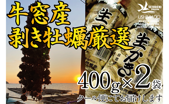 先行予約 2025年2月以降順次発送 剥き牡蠣 400g×2袋 エビス水産 洗浄済 瀬戸内 牛窓産 岡山県 ※加熱調理用