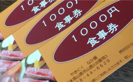 【数量限定】「やきにく　なか園」プレミアム食事券【スイートサプライなかぞの】[ZBV011]