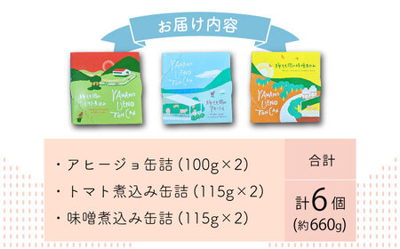 豚モモのおつまみ 缶詰 6個セット  計660g アヒージョ トマト煮込み 味噌煮込み オリーブオイル 大村市/株式会社上野養豚[ACBH002]