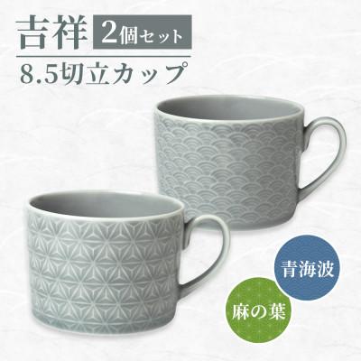 ふるさと納税 瑞浪市 【美濃焼】吉祥 8.5切立カップ 麻の葉×青海波 各1計2個セット 小田陶器