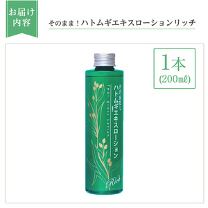 K-353-A そのまま！ハトムギエキスローションリッチ(200ml×1本)【ドウシシャ】霧島市 ローション 化粧水 化粧品 コスメ 美容 基礎化粧 ハト麦 ハトムギ 無着色 無香料 パラベン不使用 
