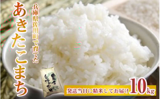 【先行予約】兵庫県佐用町で育てたあきたこまち 10kg 【2025年9月中旬頃から順次発送予定】 兵庫県産 あきたこまち 減農薬米 精米 お米 特Aランク