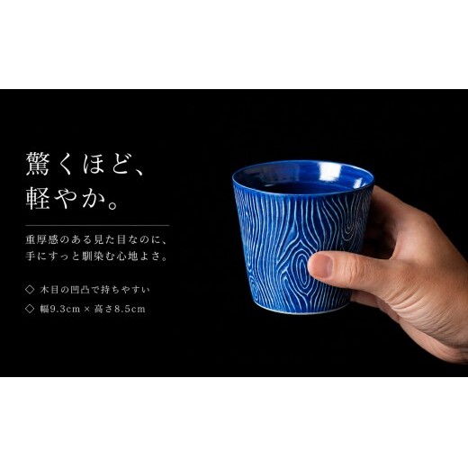 ＜晩酌を華やかに＞有田焼 酒器 ロックカップ(木目) 青色 1個 【喜鶴製陶】 ロックグラス 酒器 ギフト 食器 有田焼 cy089_イメージ3
